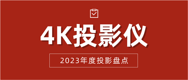 影仪排行榜：三款旗舰投影仪的巅峰对决ag真人国际网站2023年度4K投(图2)